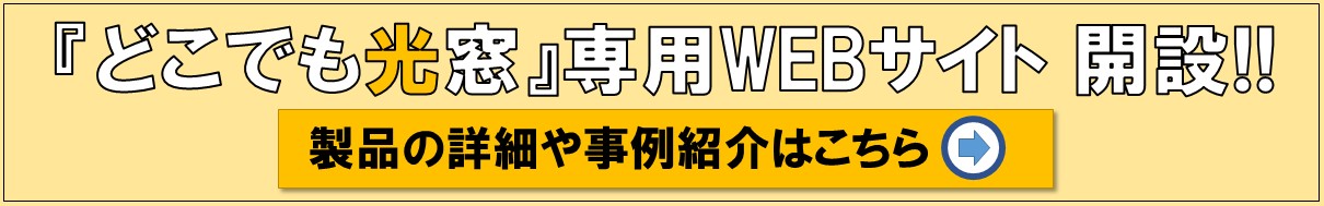 『どこでも光窓』専用WEBサイト開設！！,製品の詳細や事例紹介はこちら