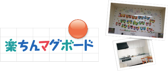 楽ちんマグボード