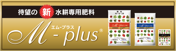 待望の新遂行専用肥料「M-plus（エムプラス）」